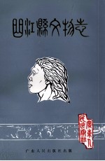 曲江县<em>文物</em>志