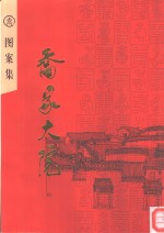 乔家<em>大院</em>  图案集