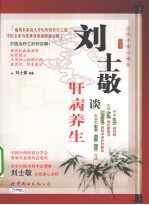 <em>刘士</em>敬谈肝病养生