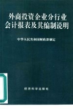 外商<em>投资</em>企业分行业<em>会计</em>报表及其编制说明