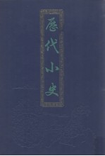 历代小史  上