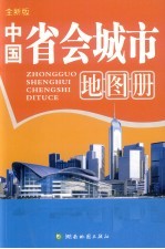 新编中国省会城市地图册  全新版