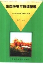 生态环境可持续管理  指标体系与研究进展
