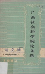广西社会<em>科学</em>院论文选  历史专辑