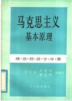 马克思主义基本原理  政治经济学分册
