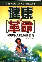 健康的革命  对中年人的养生忠告