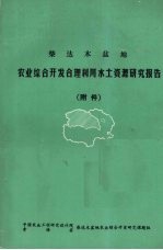 柴达木盆地  农业<em>综合</em>开发合理利用水土资源考察报告  附件
