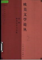 <em>欧美</em>文学论丛  第2辑  <em>欧美</em>文学与宗教