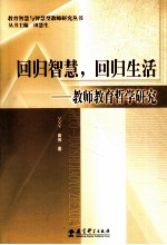 回归智慧，回归生活  教师教育哲学研究