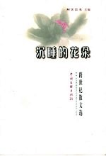 沉睡的花朵  跨世纪散文选