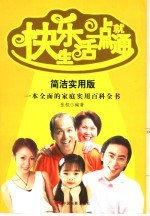 快乐生活一点就通  简洁实用版  一本全面的家庭实用<em>百科</em>全书