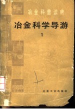 冶金科学导游  1