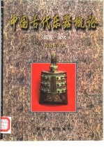 中国古代乐器概论  远古-汉代