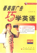 看美国广告巧学英语