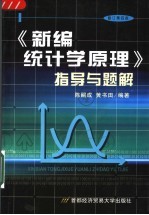 《<em>新编</em>统计学原理》指导与<em>题解</em>  修订第4版