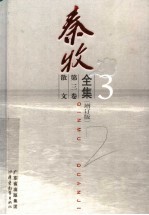 <em>秦牧</em>全集  第3卷  散文  增订版