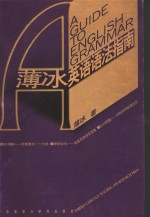 <em>薄冰</em>英语语法指南