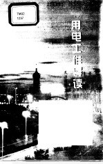 <em>用电</em>工作导读
