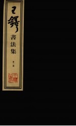 王铎<em>书<em>法集</em></em>  第1册