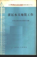 灌区水文地质工作