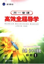 高中新课标全程导学  生物  分子与细胞  1  必修
