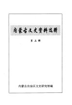 内<em>蒙<em>古文</em></em>史资料选辑  第<em>5</em>辑