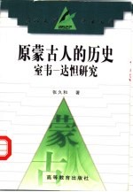 原蒙古人的历史  室韦-达怛研究