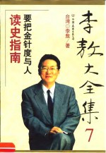 <em>李敖</em>大全集  7