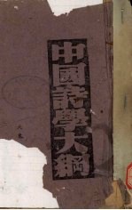 中国<em>诗学</em>大纲