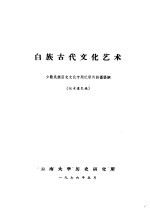 白族古代<em>文化</em><em>艺术</em>  少数<em>民族</em>历史<em>文化</em>专题纪录片拍摄提纲