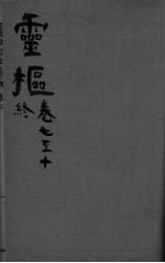 <em>内经</em><em>素问</em>合纂  卷7-10