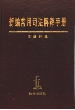 <em>新编</em><em>常用</em>司法解释<em>手册</em>  1949年10月-1995年12月
