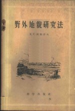 野外<em>地貌</em><em>研究</em>法