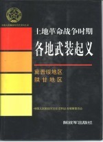 <em>土地</em>革命战争时期各地武装起义  冀晋绥<em>地区</em>  陕甘<em>地区</em>