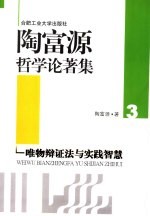 陶<em>富源</em>哲学论<em>著</em>集  3  唯物辩证法与实践智慧