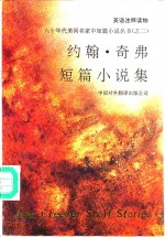 约翰·奇<em>弗</em>短篇小说集  英语注释读物