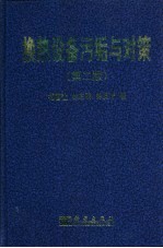 换热设备污垢与对策  第2版