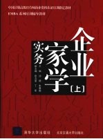 企业家学实务：上