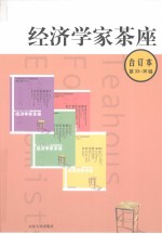 经济学家茶座  合订本  第33-36辑