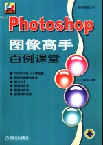 Photoshop图像高手<em>百例</em>课堂