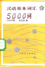 汉语基本词汇5000词  汉日对照