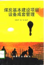 煤炭基本建设项目设备成套管理