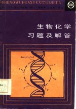 生物化学习题及解答