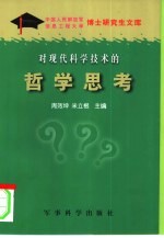 中国人民解放军  信息工程大学博士研究生文库  对现代科学技术的哲学思考