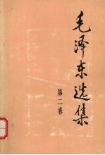 毛泽东<em>选集</em>  2卷