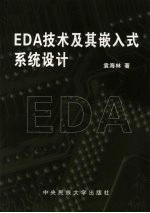EDA<em>技术</em>及其嵌入式<em>系统</em><em>设计</em>