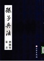 孙子兵法  <em>刘<em>继贤</em></em>篆书