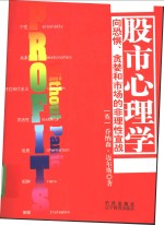 股市心理学  <em>向</em>恐惧、贪婪和市场的非理性<em>宣战</em>
