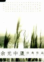 余<em>光中</em>经典作品  第2版