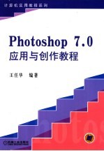 <em>Photoshop</em> 7.0<em>应用</em>与创作<em>教程</em>